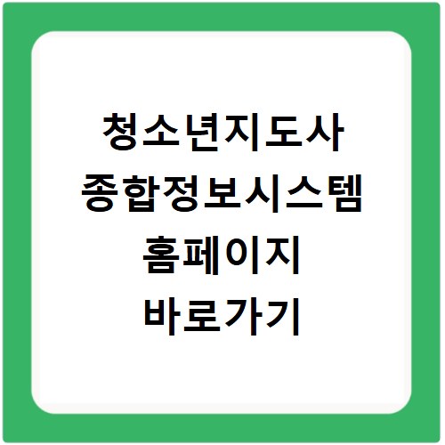 청소년지도사 종합정보시스템 홈페이지 바로가기