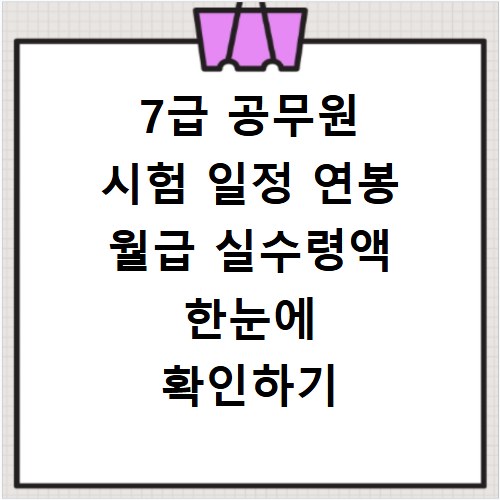 7급 공무원 시험 일정 연봉 월급 실수령액 한눈에 확인하기