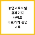 농업교육포털 홈페이지 사이트 바로가기 농업 교육 신청 이수방법