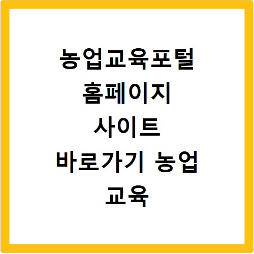 농업교육포털 홈페이지 사이트 바로가기 농업 교육 신청 이수방법