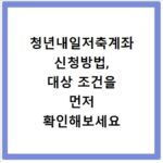 청년내일저축계좌 신청방법, 대상 조건을 먼저 확인해보세요