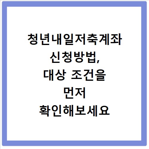 청년내일저축계좌 신청방법, 대상 조건을 먼저 확인해보세요