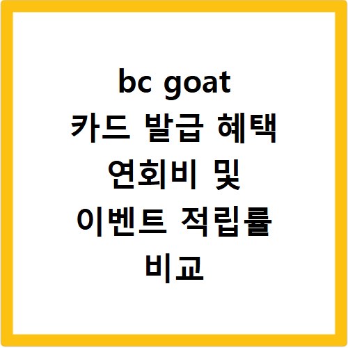 bc goat 카드 발급 혜택 연회비 및 이벤트 적립률 비교