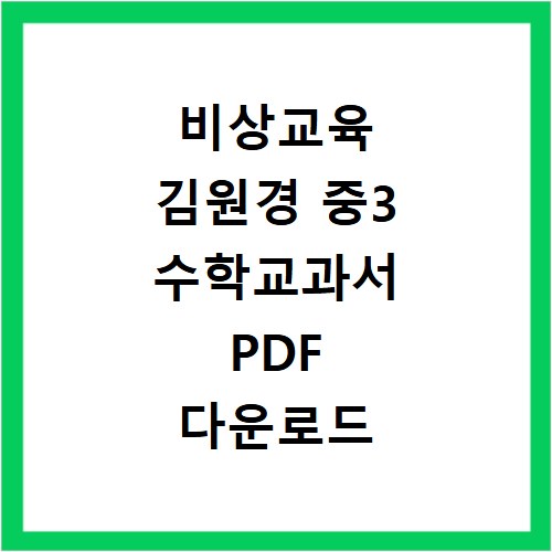 비상교육 김원경 중3 수학교과서 PDF 다운로드 이용 방법