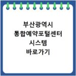부산광역시 통합예약포털센터 시스템 바로가기
