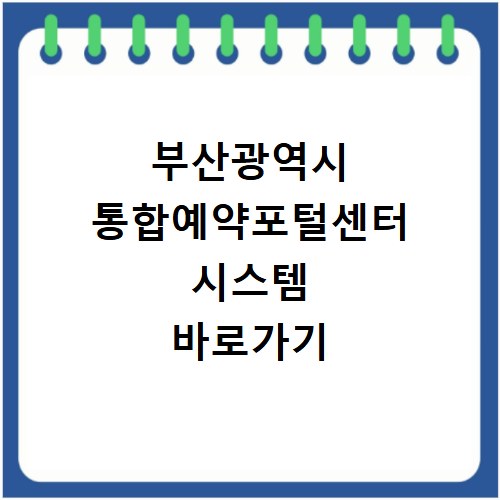 부산광역시 통합예약포털센터 시스템 바로가기