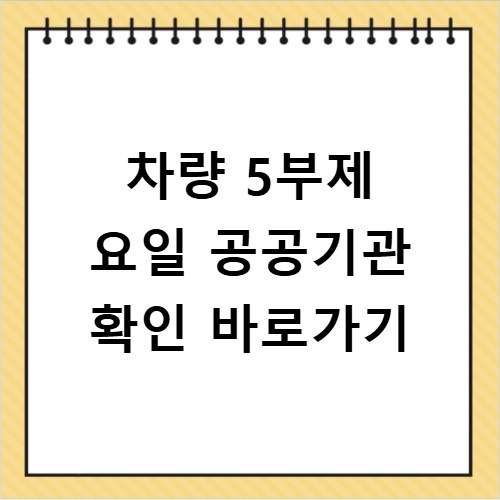 차량 5부제 요일 공공기관 확인 바로가기
