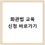 화관법 교육 신청 바로가기