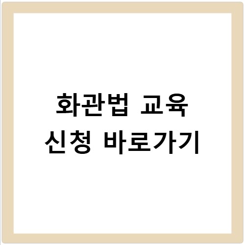 화관법 교육 신청 바로가기