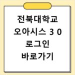 전북대학교 오아시스 3 0 로그인 바로가기