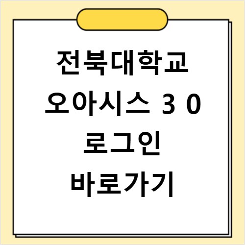 전북대학교 오아시스 3 0 로그인 바로가기