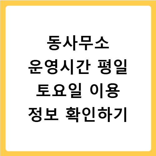 동사무소 운영시간 평일 토요일 이용 정보 확인하기