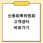 신용회복위원회 고객센터 바로가기