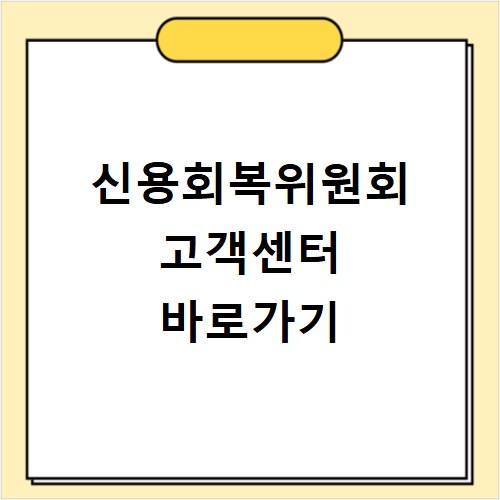 신용회복위원회 고객센터 바로가기
