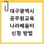 대구광역시 공무원교육 나라배움터 신청 방법