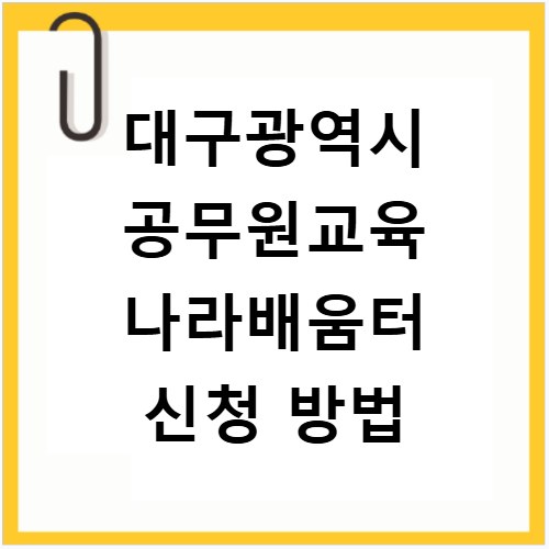 대구광역시 공무원교육 나라배움터 신청 방법