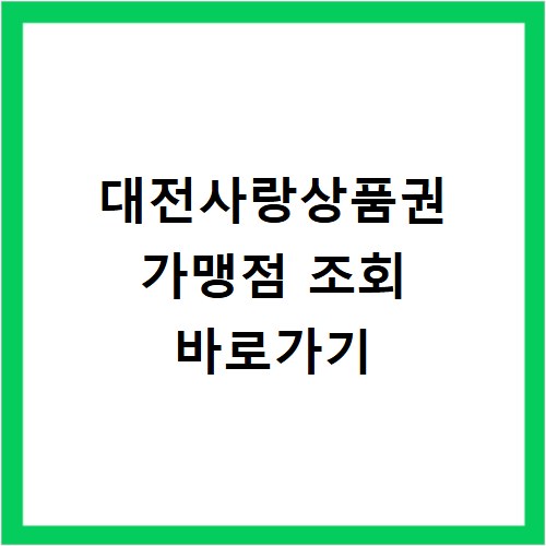 대전사랑상품권 가맹점 조회 바로가기