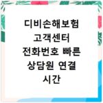디비손해보험 고객센터 전화번호 빠른 상담원 연결 시간 안내