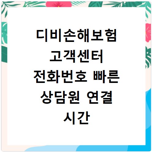 디비손해보험 고객센터 전화번호 빠른 상담원 연결 시간 안내