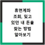 휴면계좌 조회, 잊고 있던 내 돈을 찾는 방법 알아보기