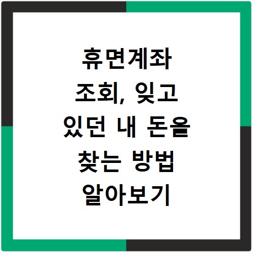휴면계좌 조회, 잊고 있던 내 돈을 찾는 방법 알아보기