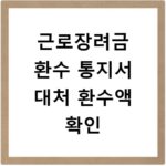 근로장려금 환수 통지서 대처 환수액 확인