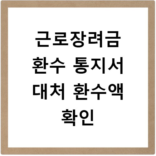 근로장려금 환수 통지서 대처 환수액 확인