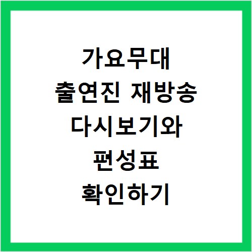가요무대 출연진 재방송 다시보기와 편성표 확인하기
