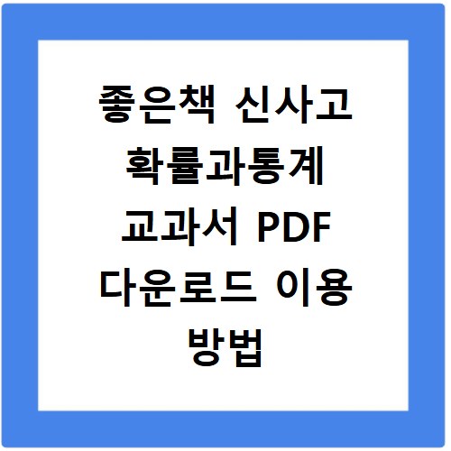 좋은책 신사고 확률과통계 교과서 PDF 다운로드 이용 방법