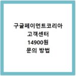 구글페이먼트코리아 고객센터 14900원 문의 방법