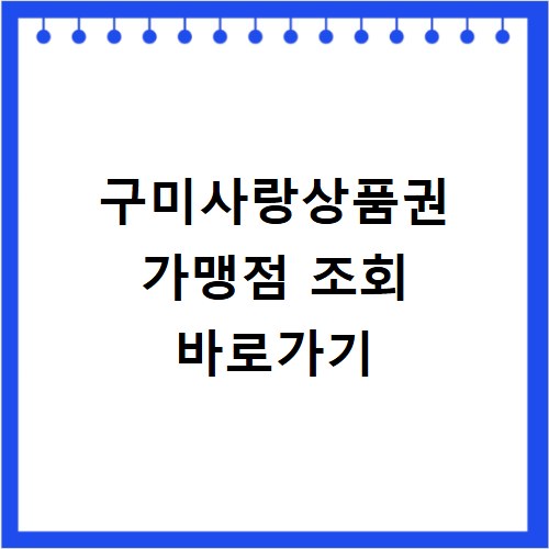 구미사랑상품권 가맹점 조회 바로가기