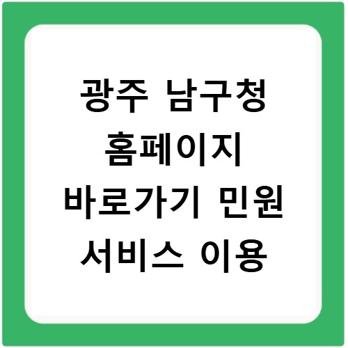 광주 남구청 홈페이지 바로가기 민원 서비스 이용