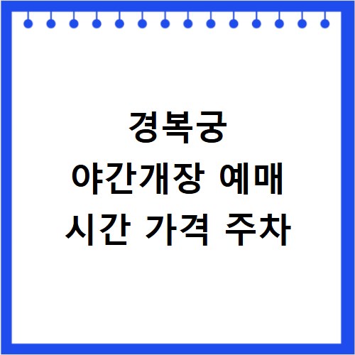 경복궁 야간개장 예매 시간 가격 주차