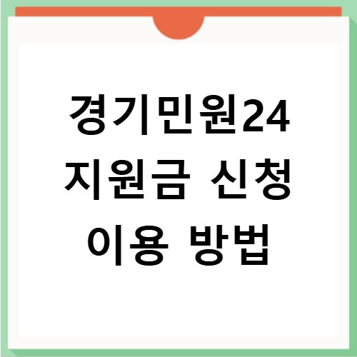 경기민원24 지원금 신청 이용 방법