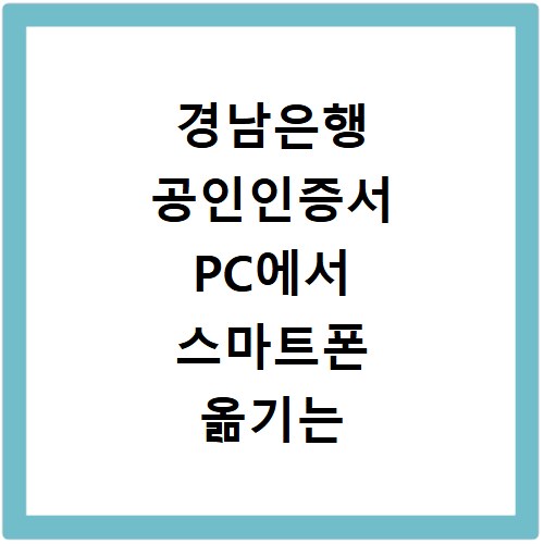 경남은행 공인인증서 PC에서 스마트폰 옮기는 방법