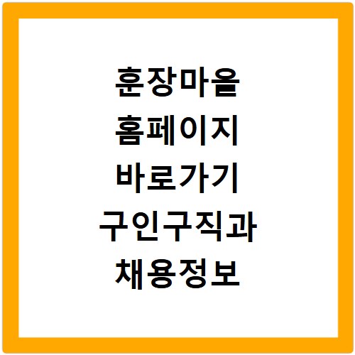 훈장마을 홈페이지 바로가기 구인구직과 채용정보 확인하기