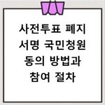 사전투표 폐지 서명 국민청원 동의 방법과 참여 절차