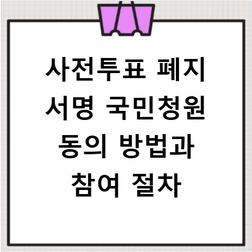 사전투표 폐지 서명 국민청원 동의 방법과 참여 절차