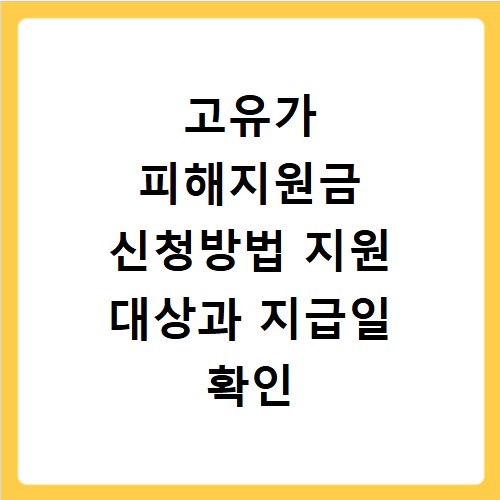 고유가 피해지원금 신청방법 지원 대상과 지급일 확인