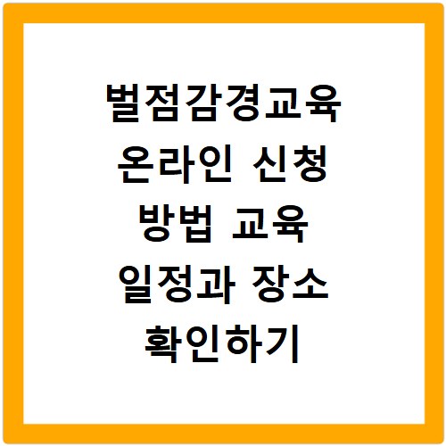 벌점감경교육 온라인 신청 방법 교육 일정과 장소 확인하기