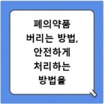 폐의약품 버리는 방법, 안전하게 처리하는 방법을 확인해보세요