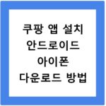 쿠팡 앱 설치 안드로이드 아이폰 다운로드 방법