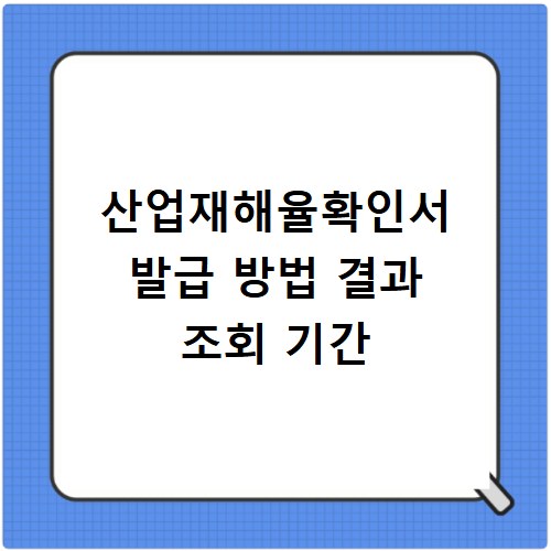 산업재해율확인서 발급 방법 결과 조회 기간