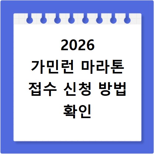 2026 가민런 마라톤 접수 신청 방법 확인