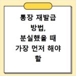 통장 재발급 방법, 분실했을 때 가장 먼저 해야 할 일