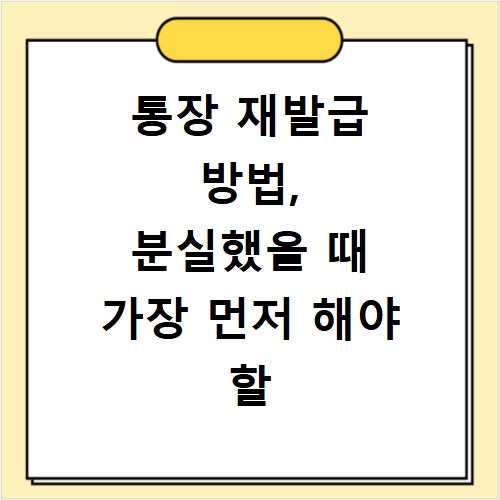 통장 재발급 방법, 분실했을 때 가장 먼저 해야 할 일