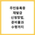주민등록증 재발급 신청방법, 준비물과 수령까지 꼭 알아야 할 절차