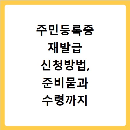 주민등록증 재발급 신청방법, 준비물과 수령까지 꼭 알아야 할 절차
