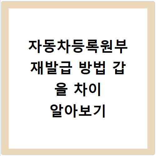 자동차등록원부 재발급 방법 갑 을 차이 알아보기