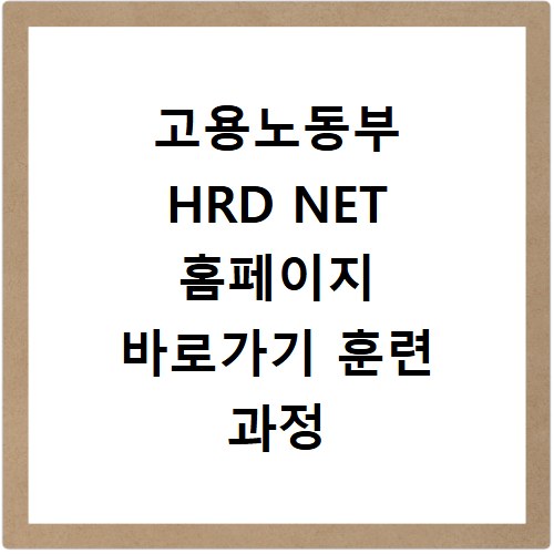 고용노동부 HRD NET 홈페이지 바로가기 훈련 과정 확인